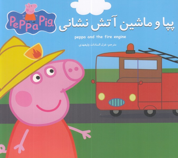 پپا و ماشین آتش نشانی