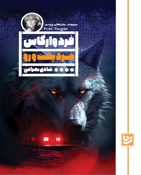 مرد پشت و رو (رمان پلیسی3)