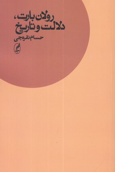 رولان بارت، دلالت و تاریخ