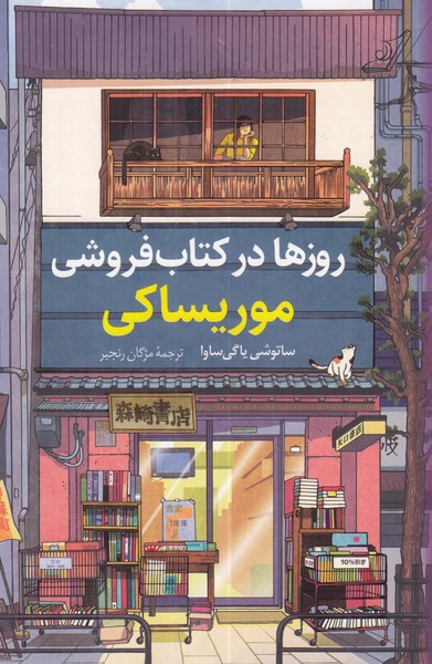 روزها در کتاب فروشی موریساکی
