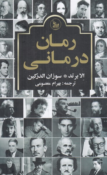 رمان درمانی 