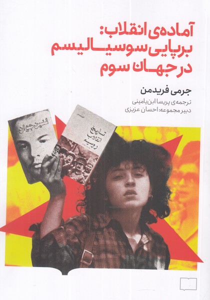 آماده انقلاب: برپایی سوسیالیسم در جهان سوم