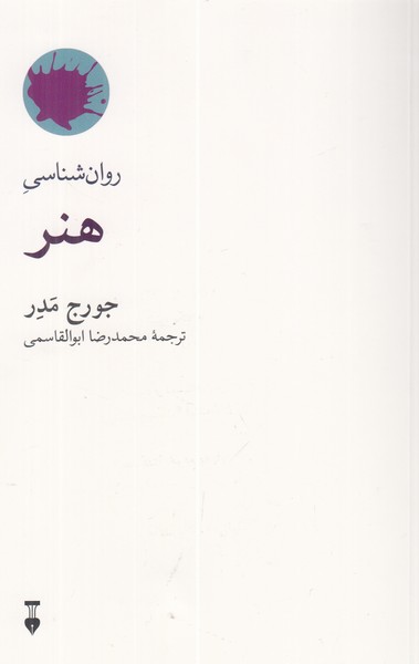 روانشناسی هنر