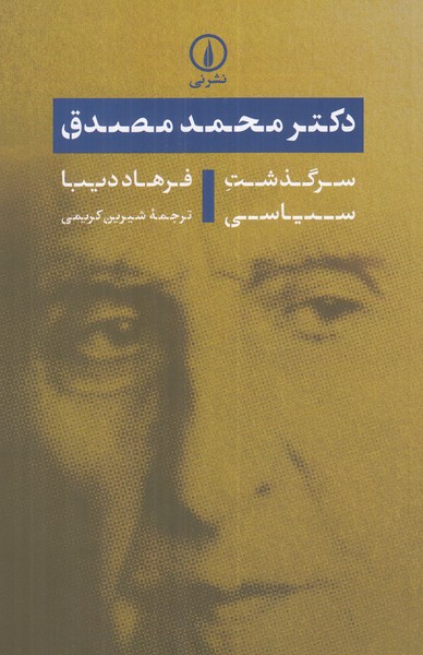 دکتر محمد مصدق