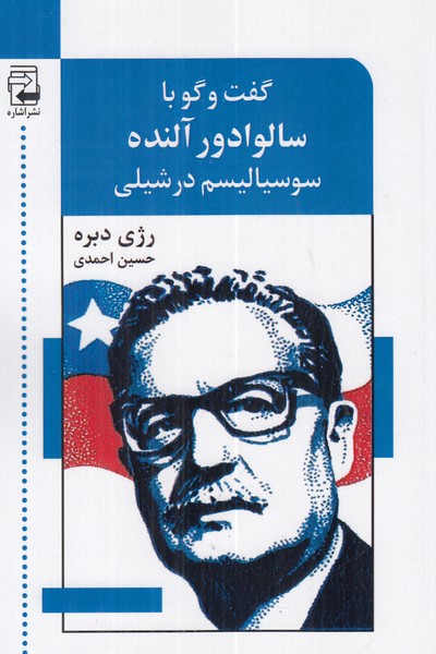 گفت و گو با سالوادور آینده 