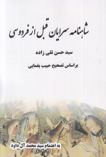 شاهنامه سرایان قبل از فردوسی