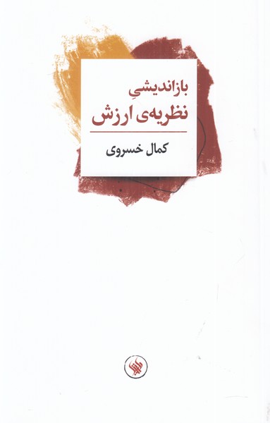 بازاندیشی نظریه ارزش