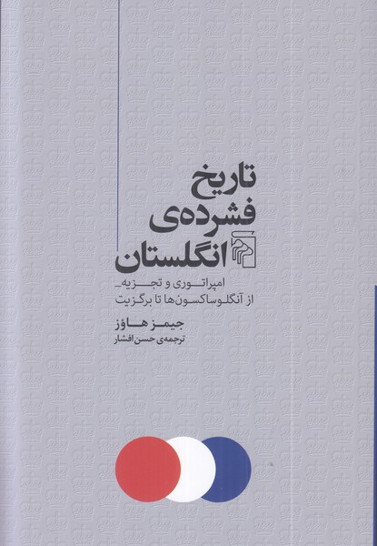 تاریخ فشرده انگلستان