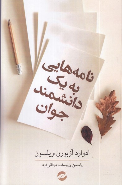 نامه هایی به یک دانشمند جوان