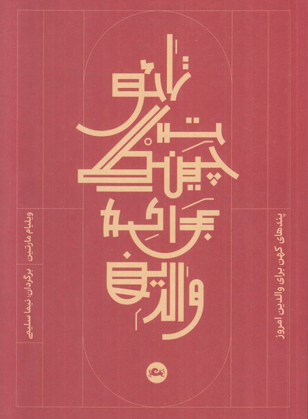 تائو تچینگ برای والدین