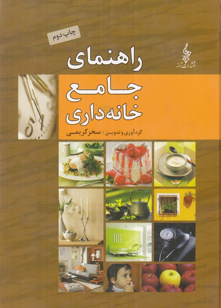 راهنمای جامع خانه داری