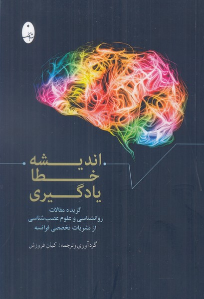 اندیشه خطا یادگیری