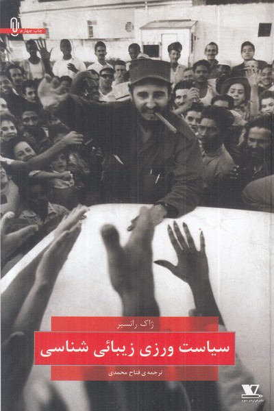 سیاست ورزی زیبائی شناسی 