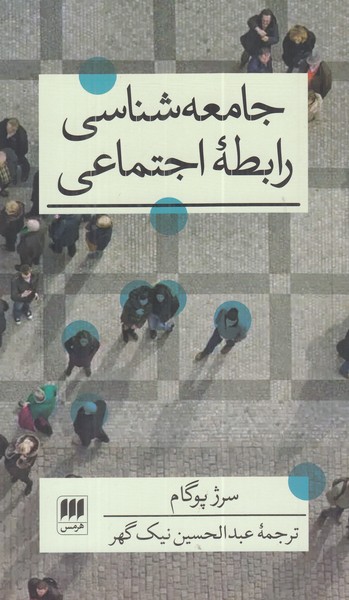 جامعه شناسی رابطه اجتماعی