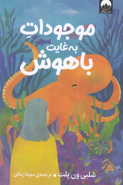 موجودات به غایت باهوش