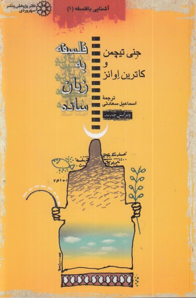 فلسفه به زبان ساده