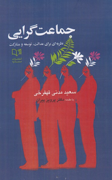 جماعت گرایی