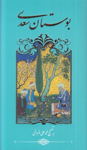 بوستان سعدی گویا پالتویی