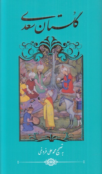 گلستان سعدی گویا پالتویی