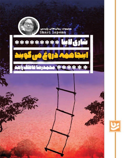 اینجا همه دروغ می گویند