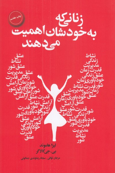 زنانی که به خودشان اهمیت می دهند