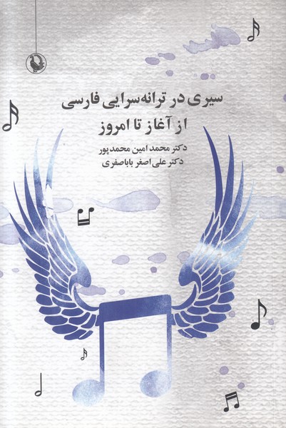 سیری در ترانه سرایی فارسی از آغاز تا امروز