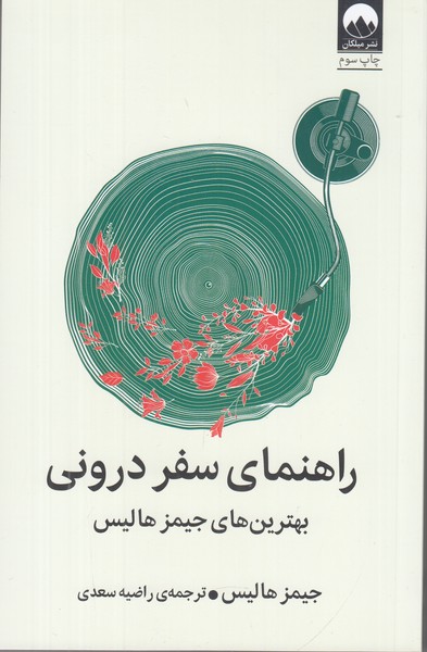 راهنمای سفر درونی