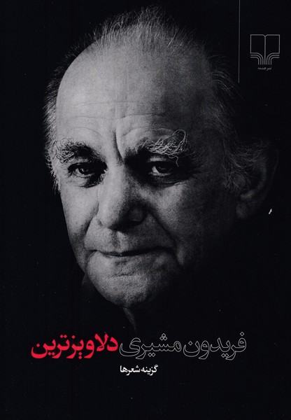 دلاویزترین گزینه شعرها (فریدون مشیری)