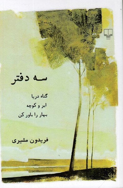 سه دفتر(گناه دریا،ابر و کوچه،بهار را باور کن)