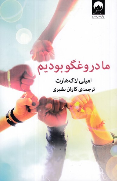 ما دروغگو بودیم