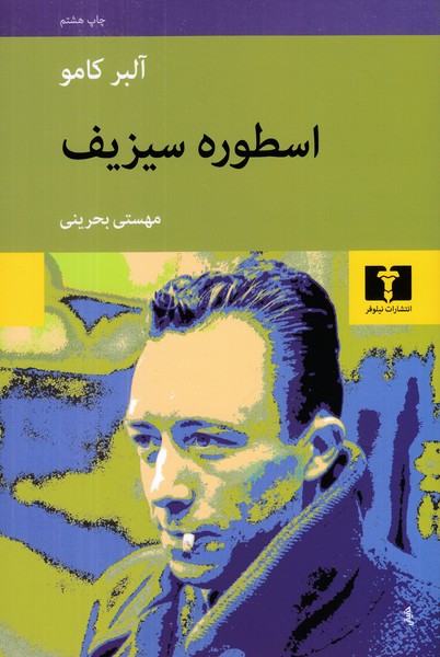 اسطوره سیزیف
