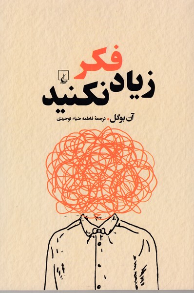 زیاد فکر نکنید