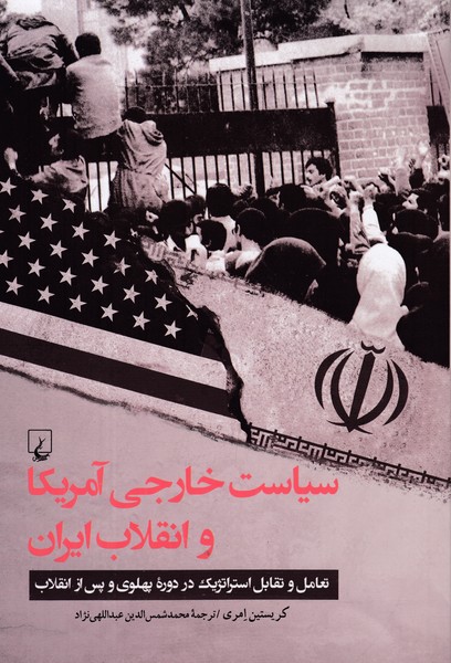 سیاست خارجی آمریکا و انقلاب ایران