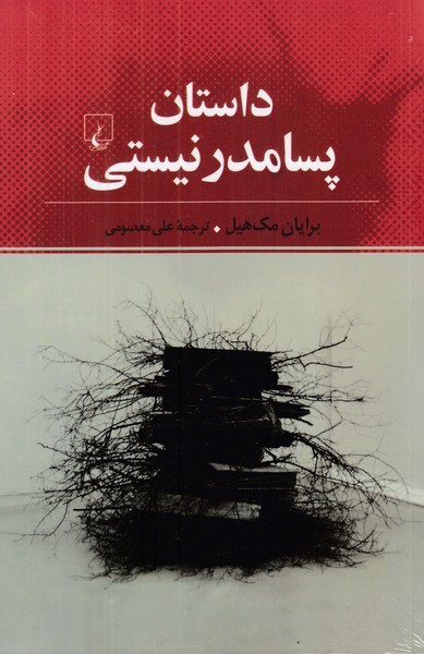 داستان پسامدر نیستی شومیز نقدادبی