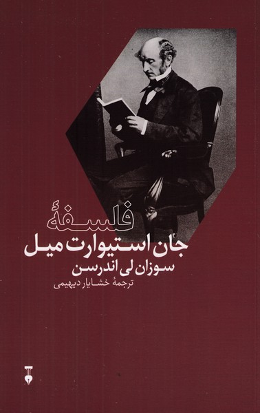 فلسفهْ جان استیوارت میل