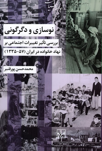 نوسازی و دگرگونی (بررسی تاثیر تغییرات اجتماعی بر نهاد خانواده در ایران)