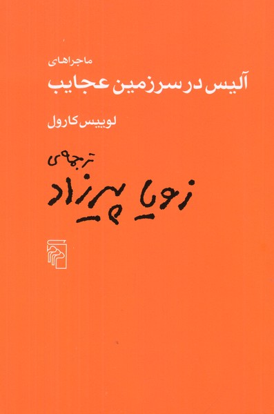 ماجراهای آلیس در سرزمین عجایب