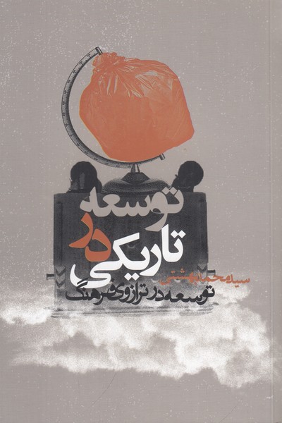 توسعه در تاریکی