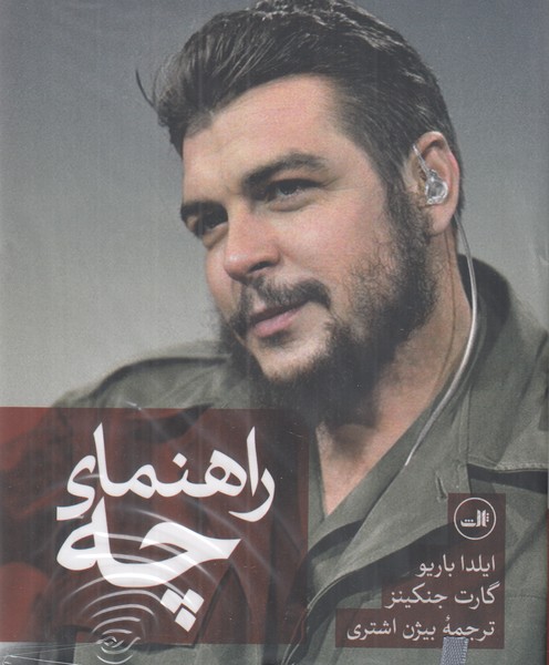 چه گوارا(راهنمای چه)