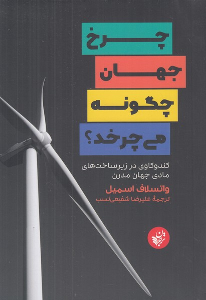 چرخ جهان چگونه می چرخد 