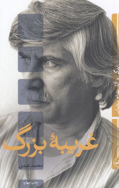 غریبه بزرگ(زندگی و آثار بهرام بیضایی)