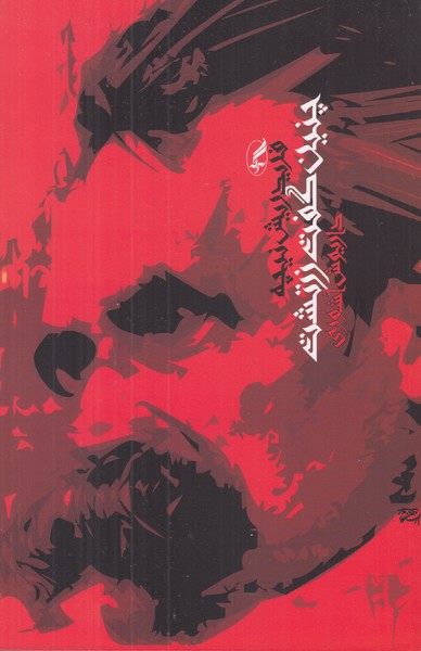 چنین گفت زرتشت