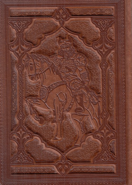 شاهنامه پیام عدالت وزیری گلاسه قاب بازشو