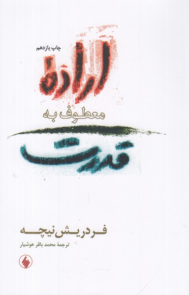 اراده معطوف به قدرت