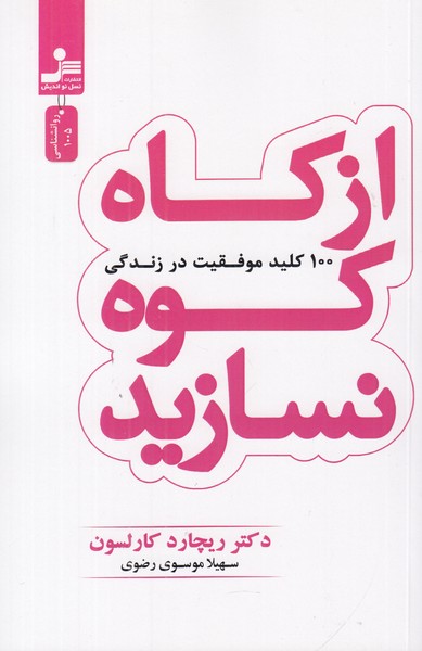 از کاه کوه نسازید 