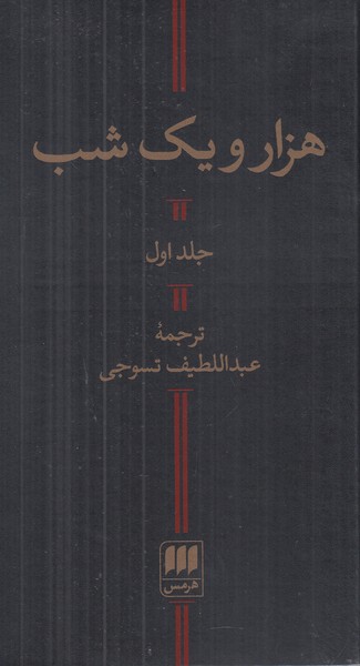 هزار و یک شب (2 جلدی)