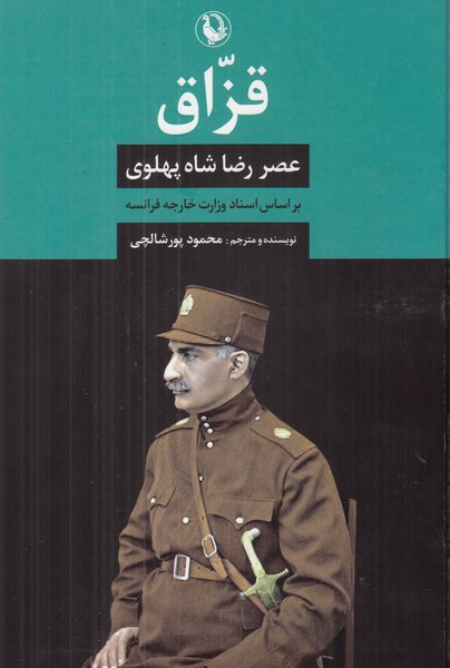 قزاق (عصر رضا شاه پهلوی)