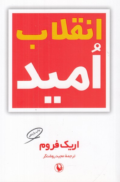 انقلاب امید