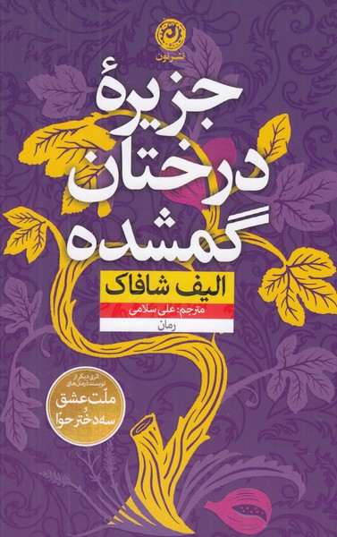 جزیره درختان گمشده