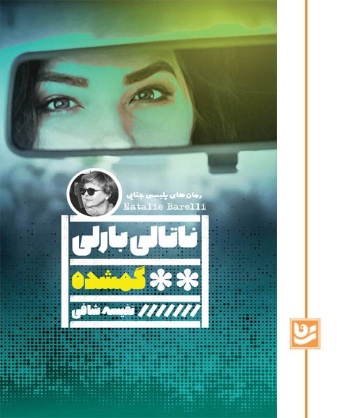 گمشده/نشر گویا